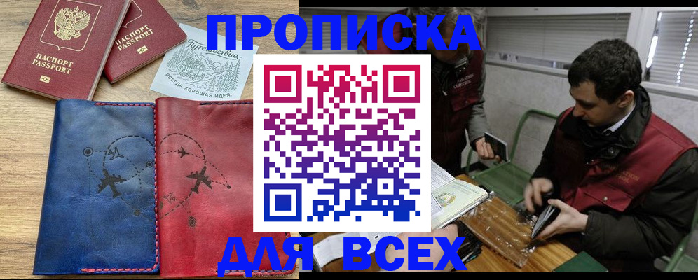 прописка в Приморском крае